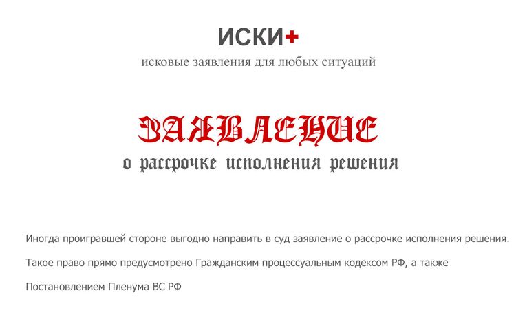 Как Правильно Написать Заявление в Суд о Рассрочке Долга Банку по Иску