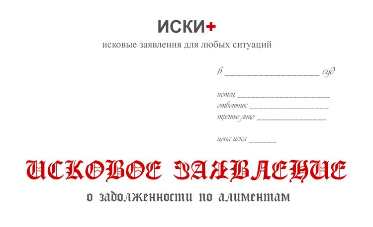 Как Правильно Написать Заявление в Суд о Взыскании Долга по Алиментам