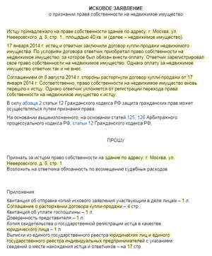 Как Подать Исковое Заявления в Суд о Признание Право Собственности на Земельный Участок