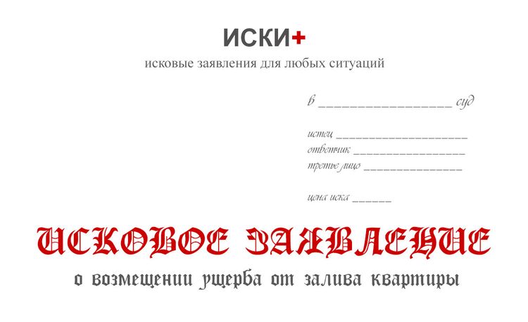 Как Подать Иск в Суд о Взыскании Денежных Средств по Затоплению Квартиры