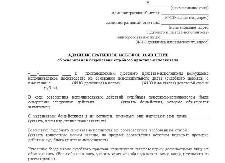 Как Подать Иск в Суд на Судебного Пристава Исполнителя за Бездействие