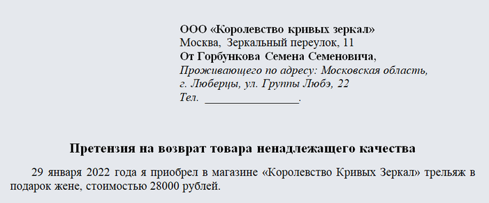 Как правильно написать претензию о возврате денег за некачественный товара