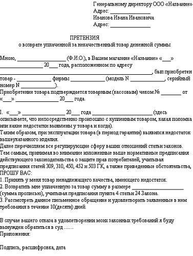 Заявление в магазин на возврат денег за товар ненадлежащего качества